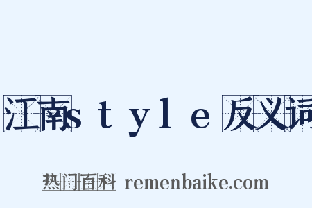 江南style反义词是什么意思的图片